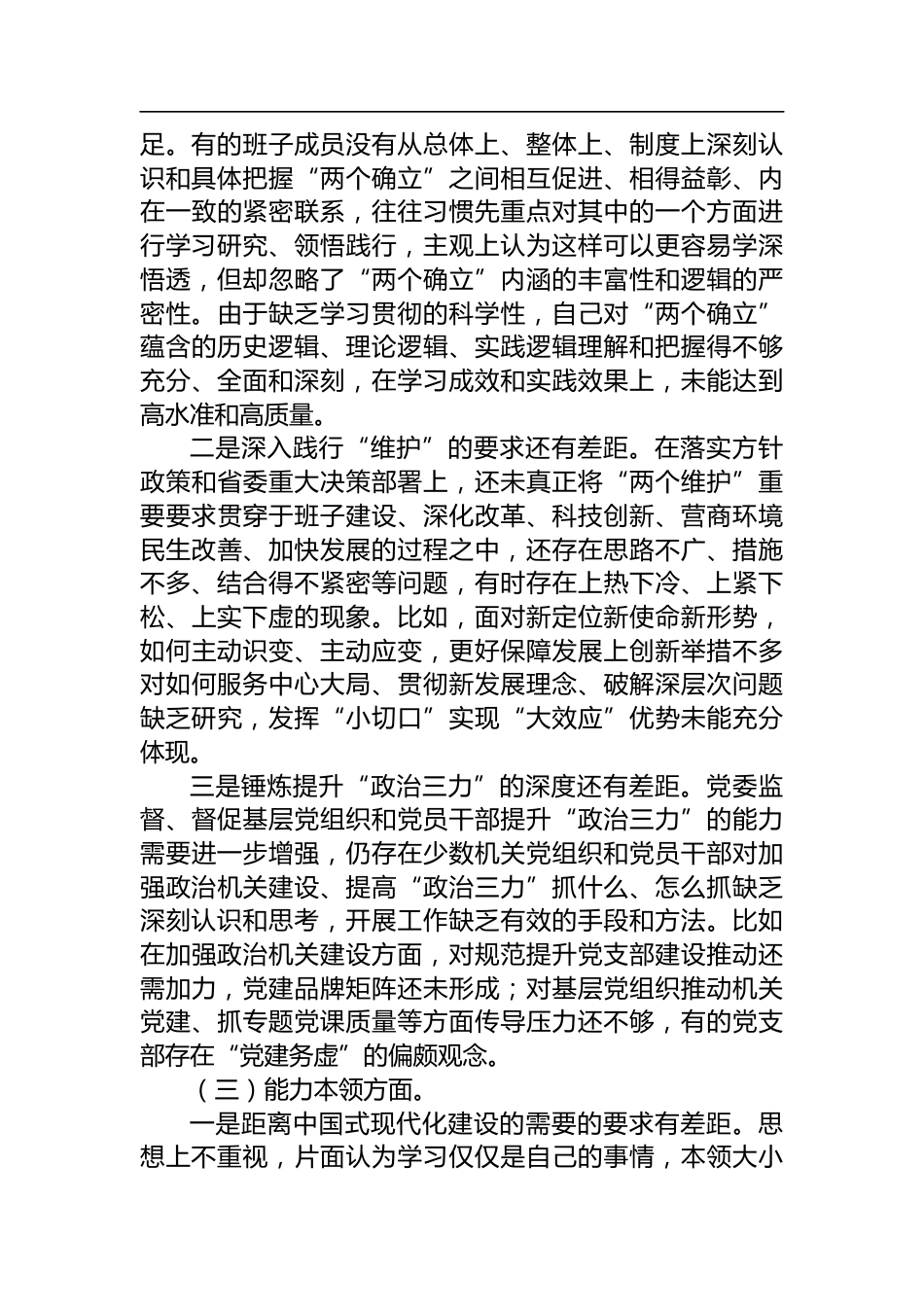民主生活会领导班子对照检查材料_第2页