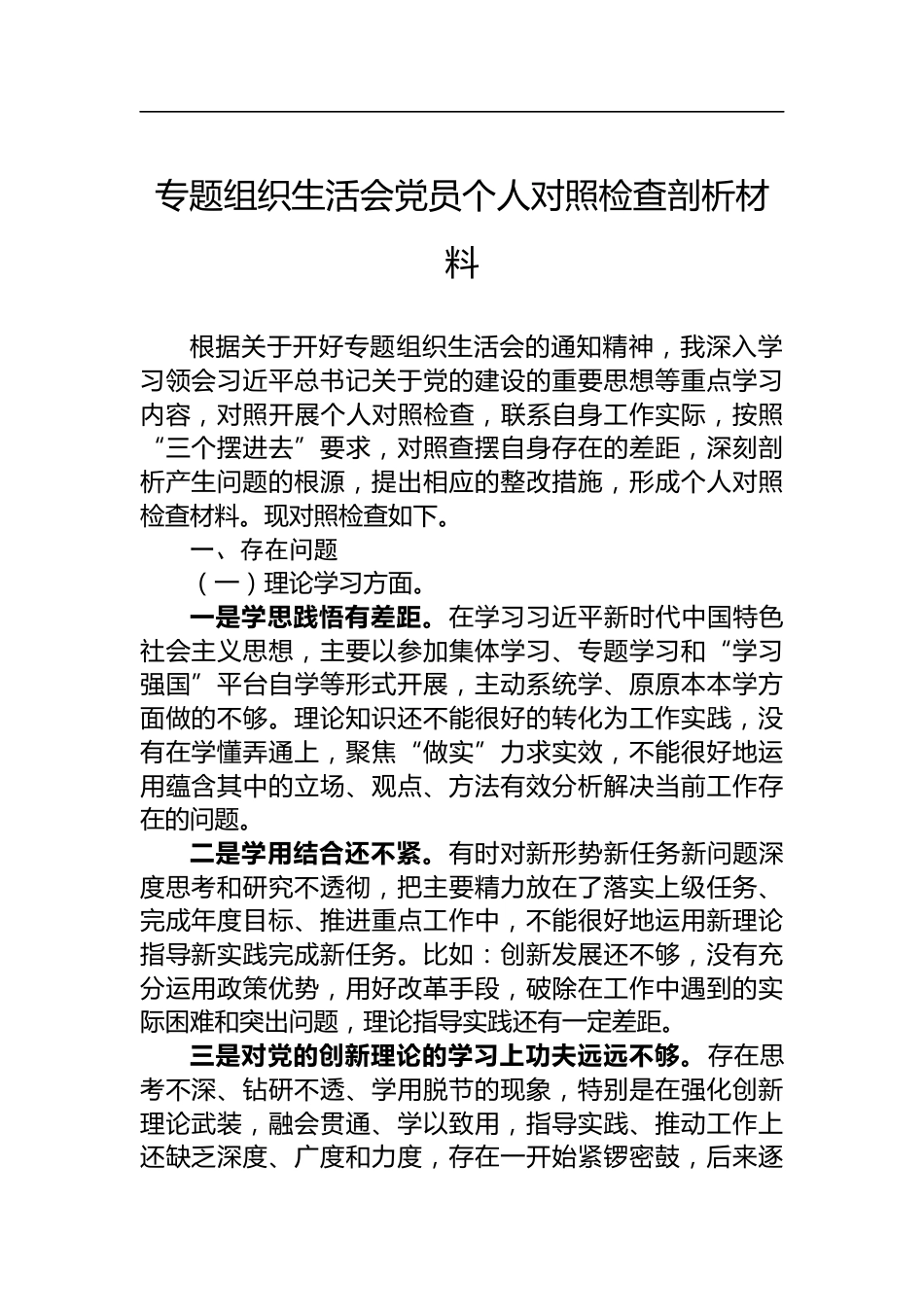 组织生活会党员个人对照检查剖析材料_第1页