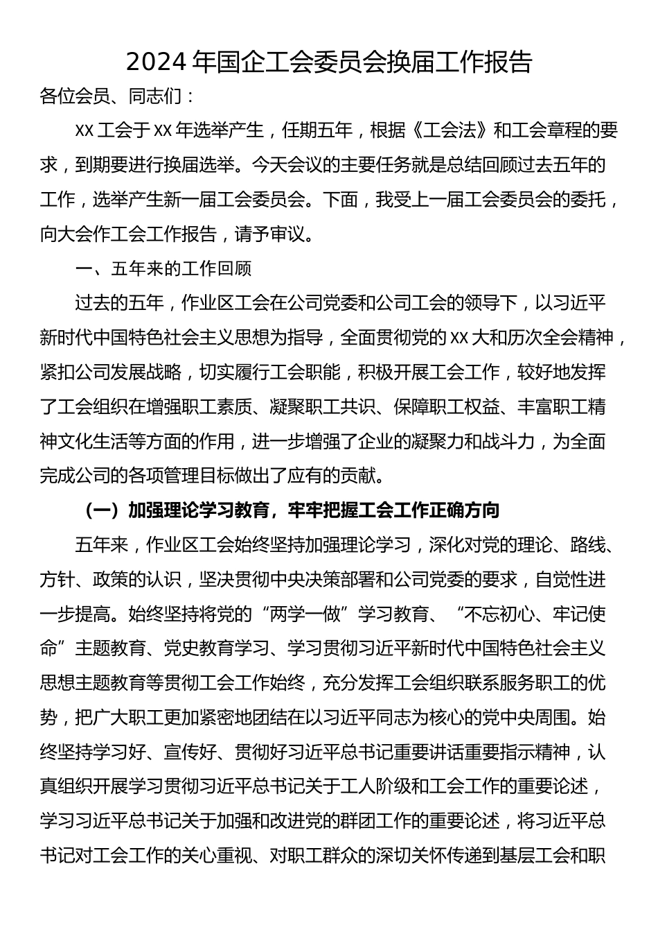 2024年国企工会委员会换届工作报告.docx_第1页