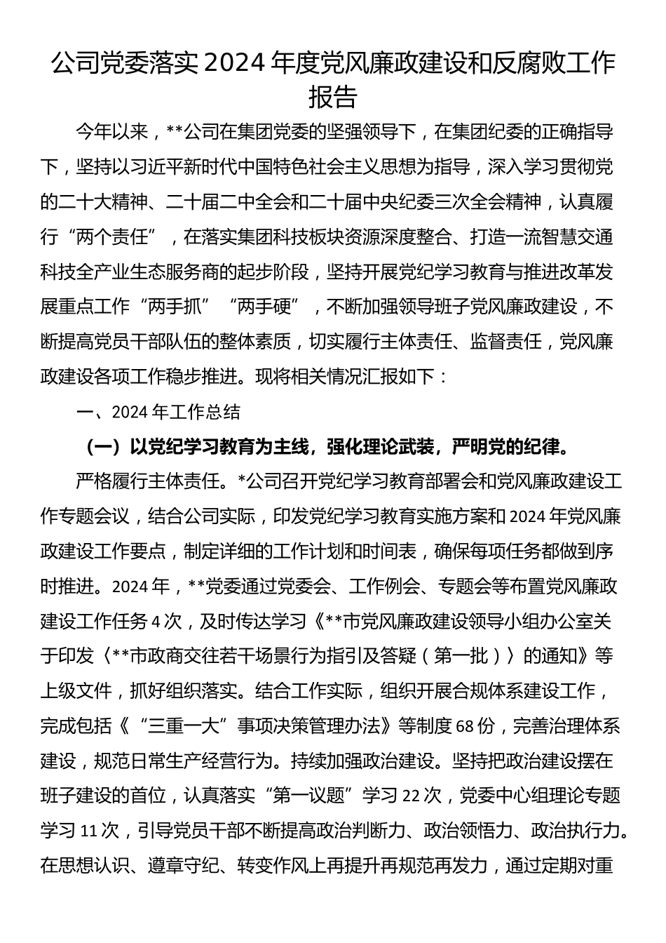 公司党委落实2024年度党风廉政建设和反腐败工作报告_第1页