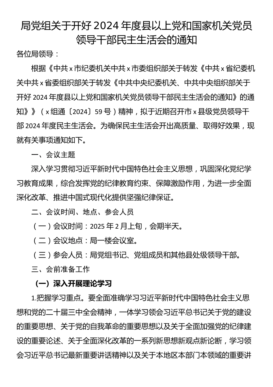 局党组关于开好2024年度县以上党和国家机关党员领导干部民主生活会的通知_第1页