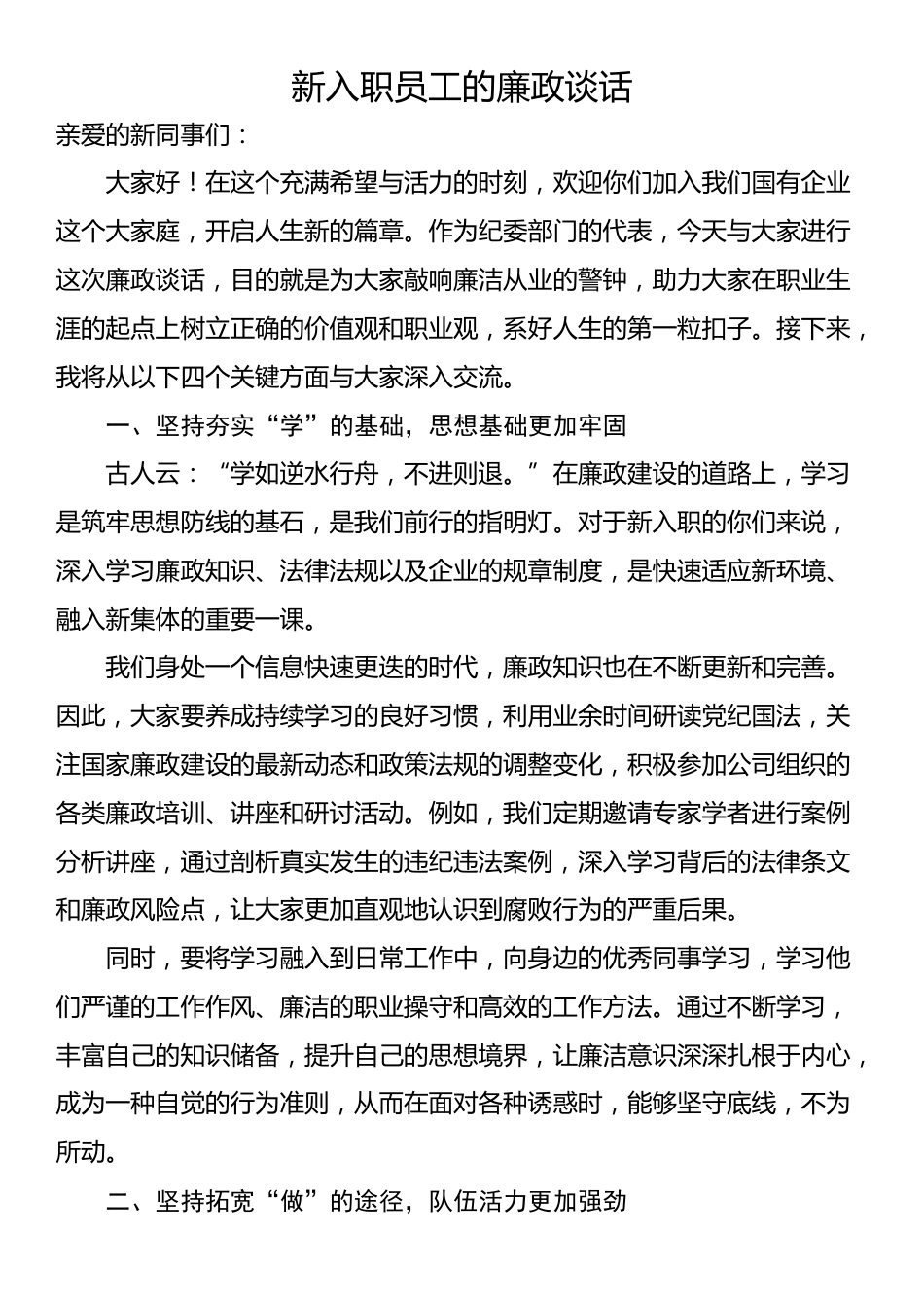 新入职员工的廉政谈话会上的讲话_第1页