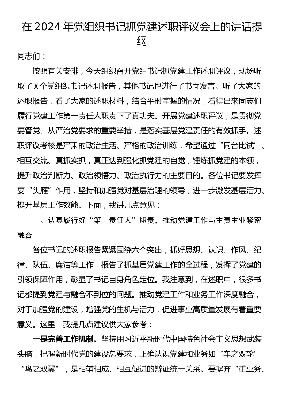 在2024年党组织书记抓党建述职评议会上的讲话提纲_第1页