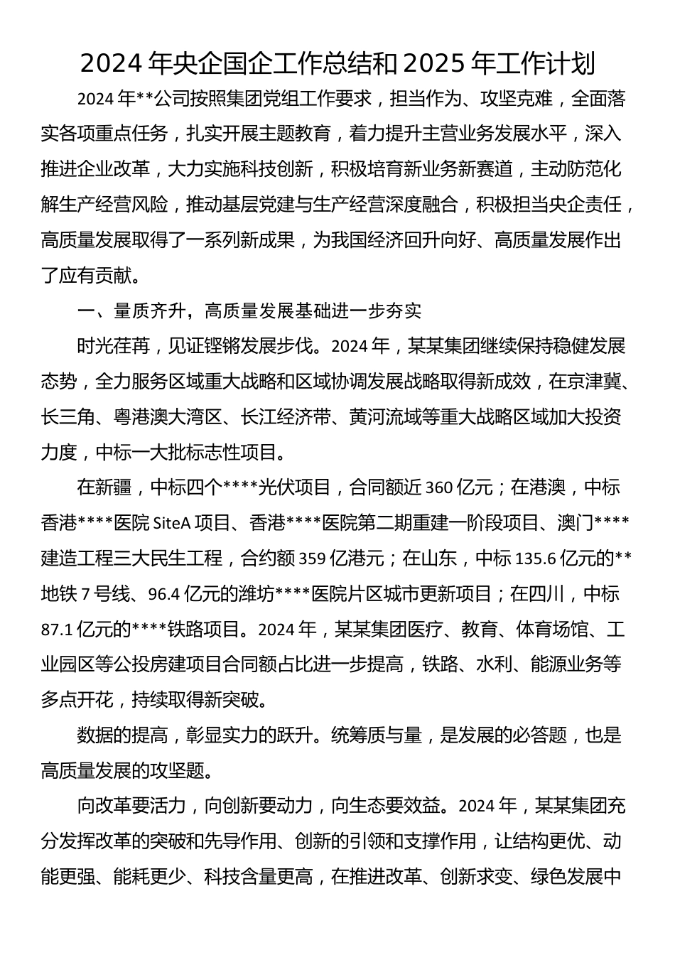 2024年央企国企工作总结和2025年工作计划.docx_第1页