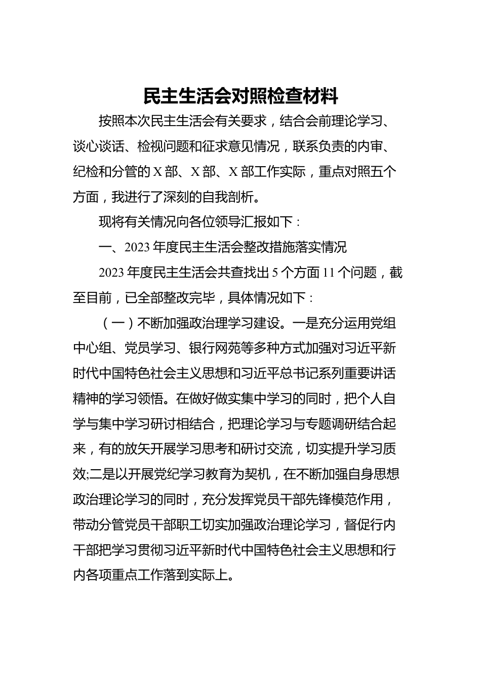 专题民主生活会对照检查材料_第1页