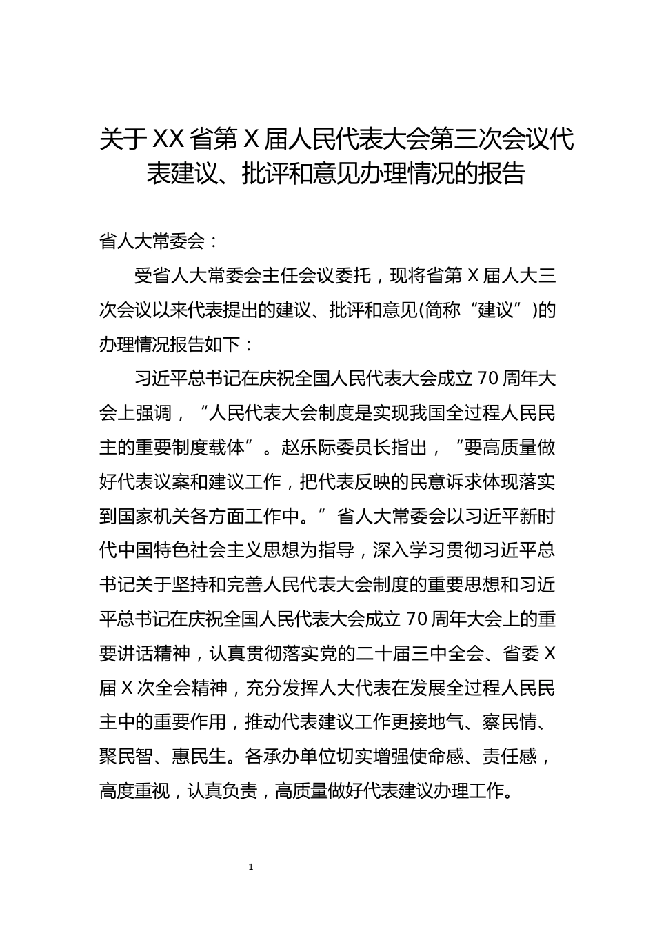 关于XX省第X届人民代表大会第三次会议代表建议、批评和意见办理情况的报告_第1页