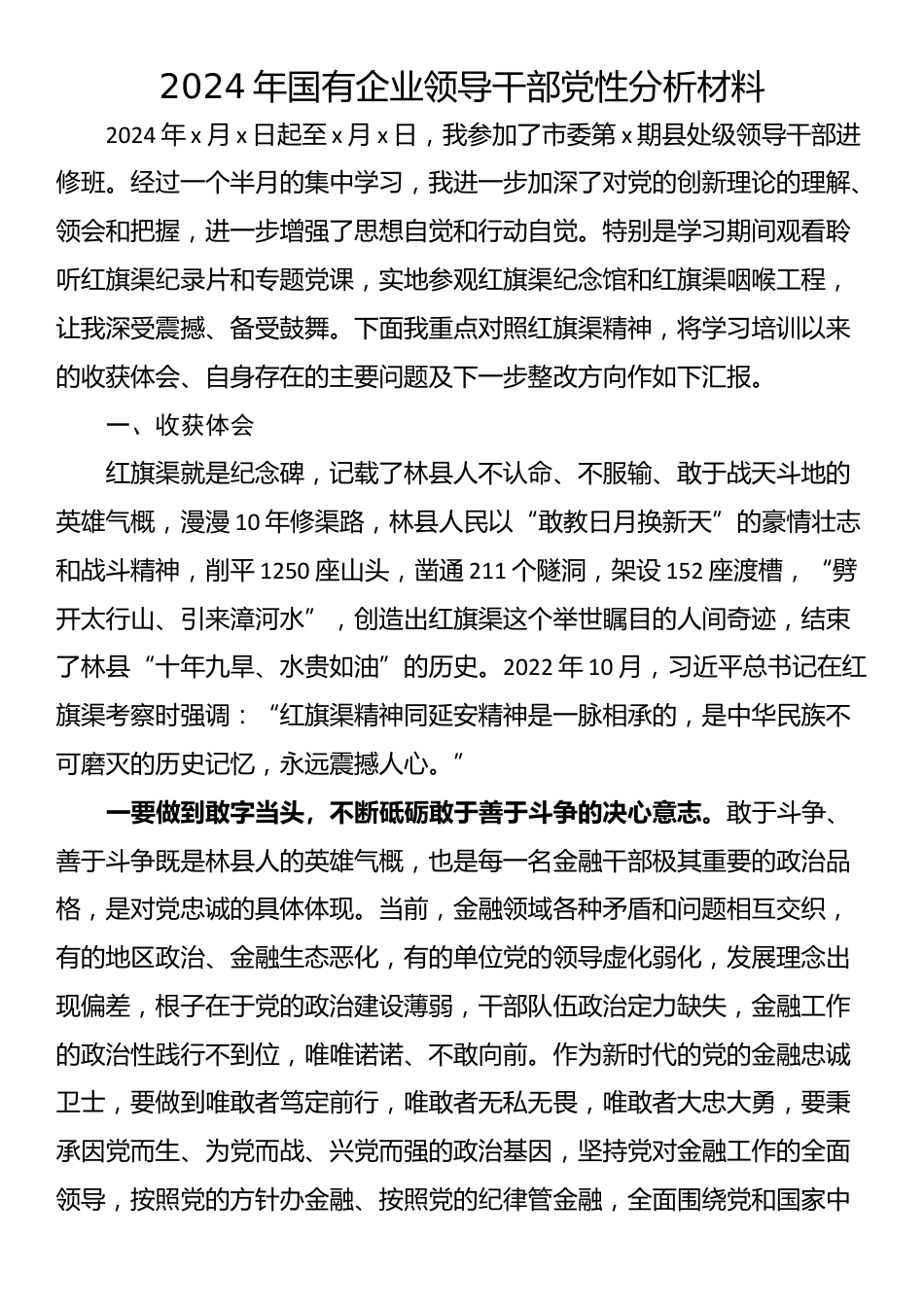 2024年国有企业领导干部党性分析材料_第1页