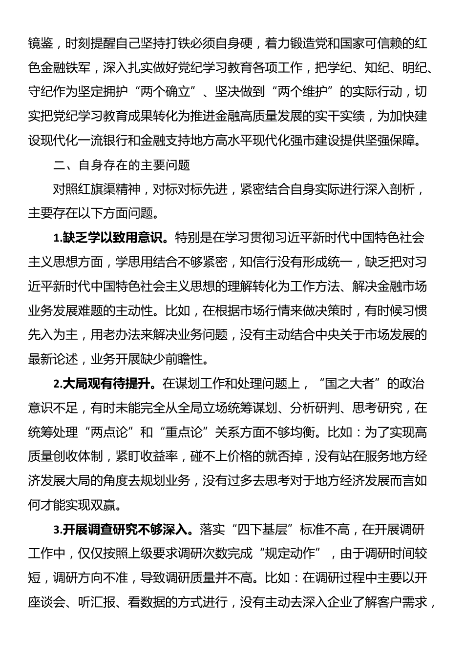 2024年国有企业领导干部党性分析材料_第3页