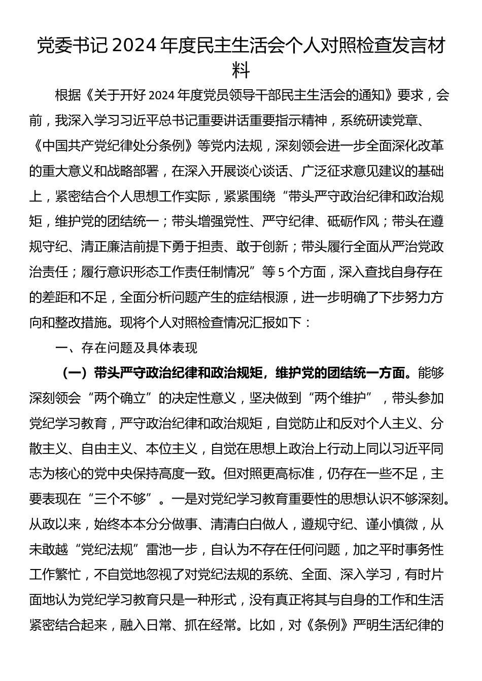 党委书记2024年度民主生活会个人对照检查发言材料_第1页