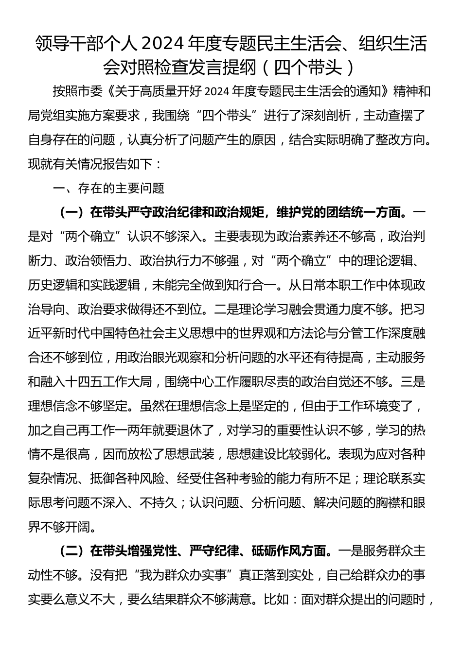 领导干部个人2024年度专题民主生活会、组织生活会对照检查发言提纲（四个带头）_第1页