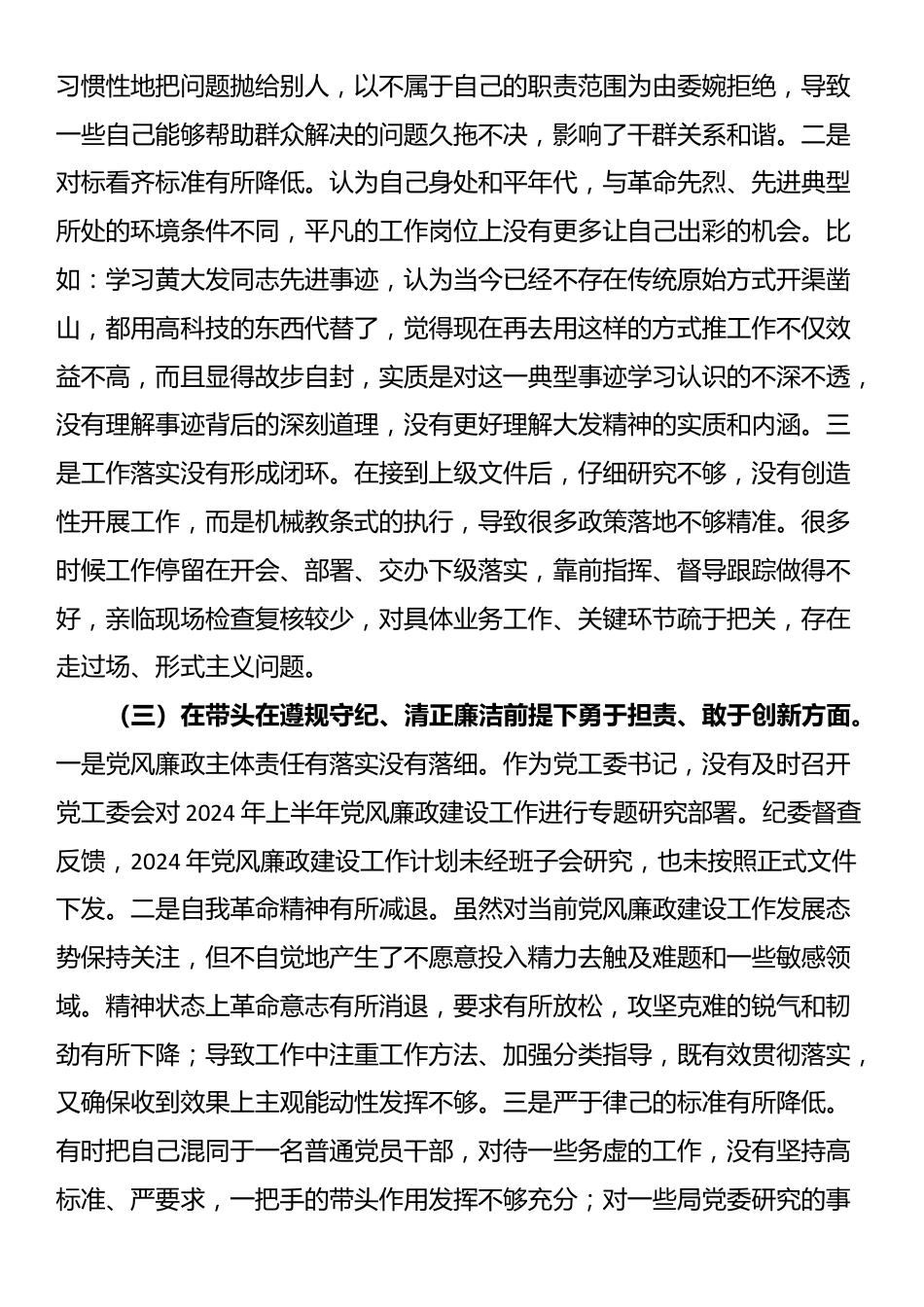 领导干部个人2024年度专题民主生活会、组织生活会对照检查发言提纲（四个带头）_第2页