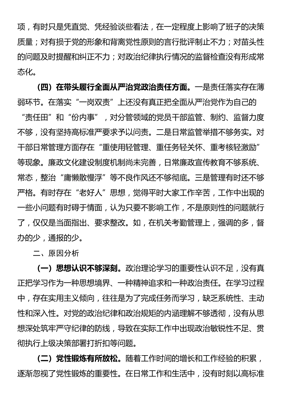 领导干部个人2024年度专题民主生活会、组织生活会对照检查发言提纲（四个带头）_第3页