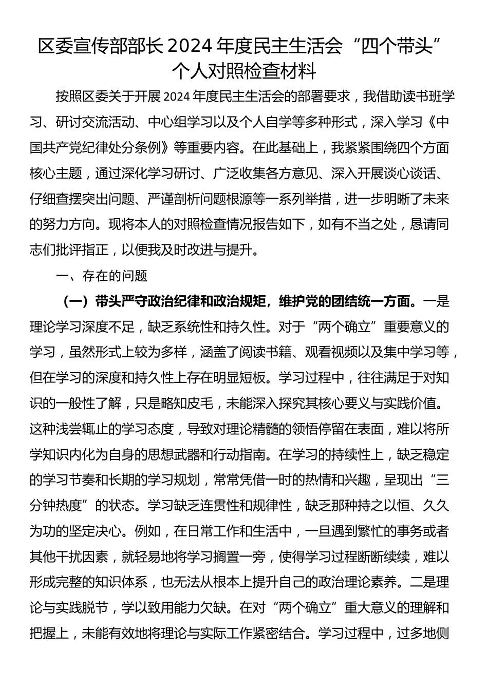 区委宣传部部长2024年度民主生活会“四个带头”个人对照检查材料_第1页