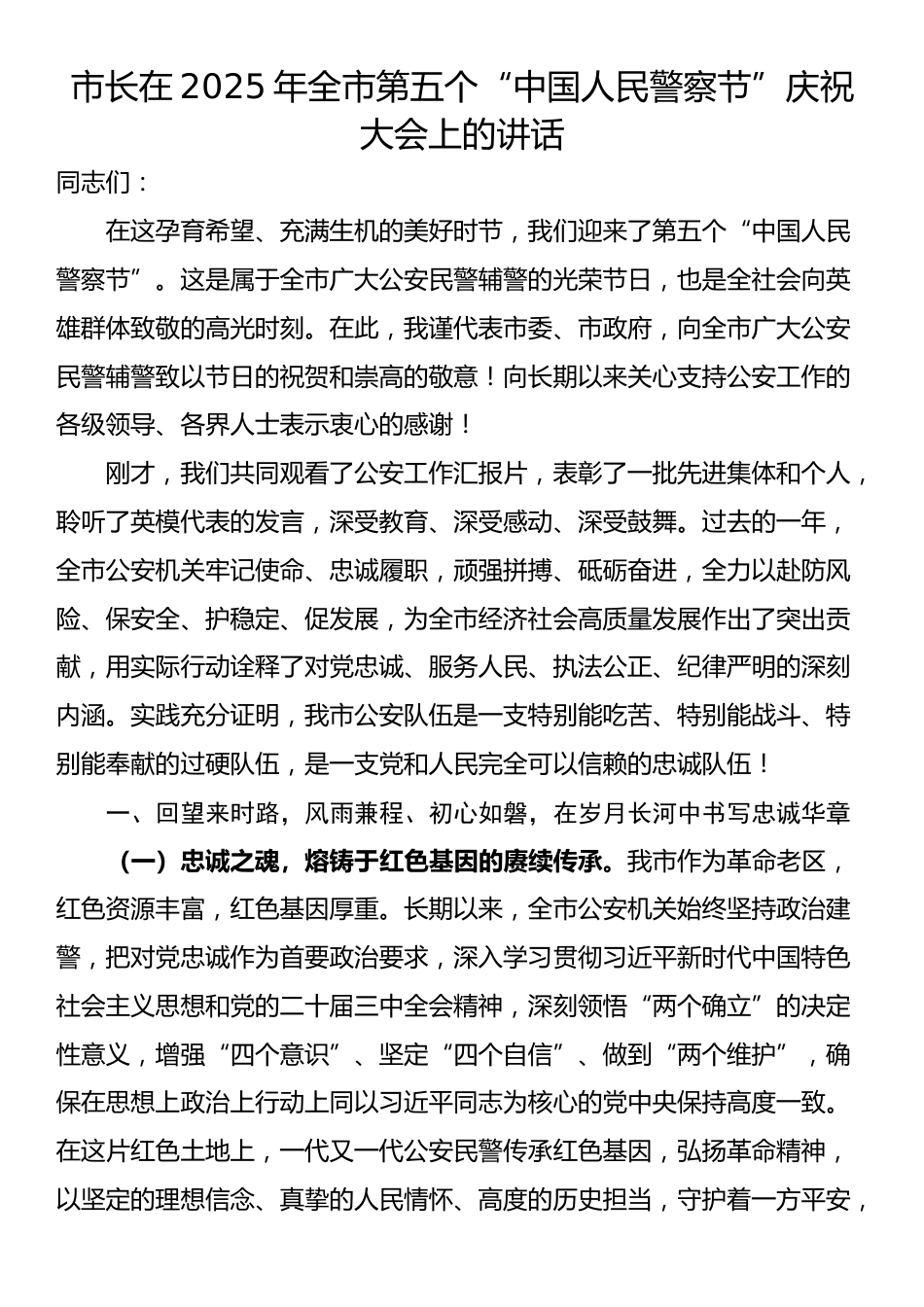 市长在2025年全市第五个“中国人民警察节”庆祝大会上的讲话_第1页