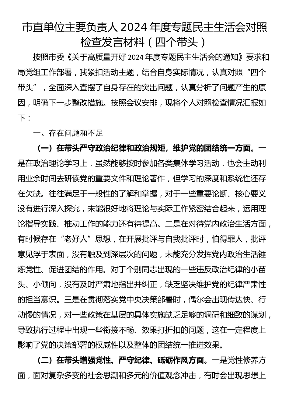 市直单位主要负责人2024年度专题民主生活会对照检查发言材料（四个带头）_第1页