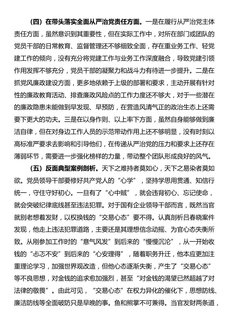 市直单位主要负责人2024年度专题民主生活会对照检查发言材料（四个带头）_第3页