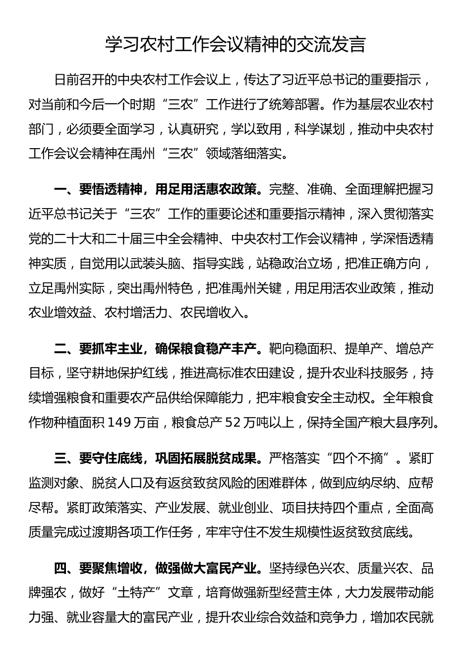 学习农村工作会议精神的交流发言_第1页