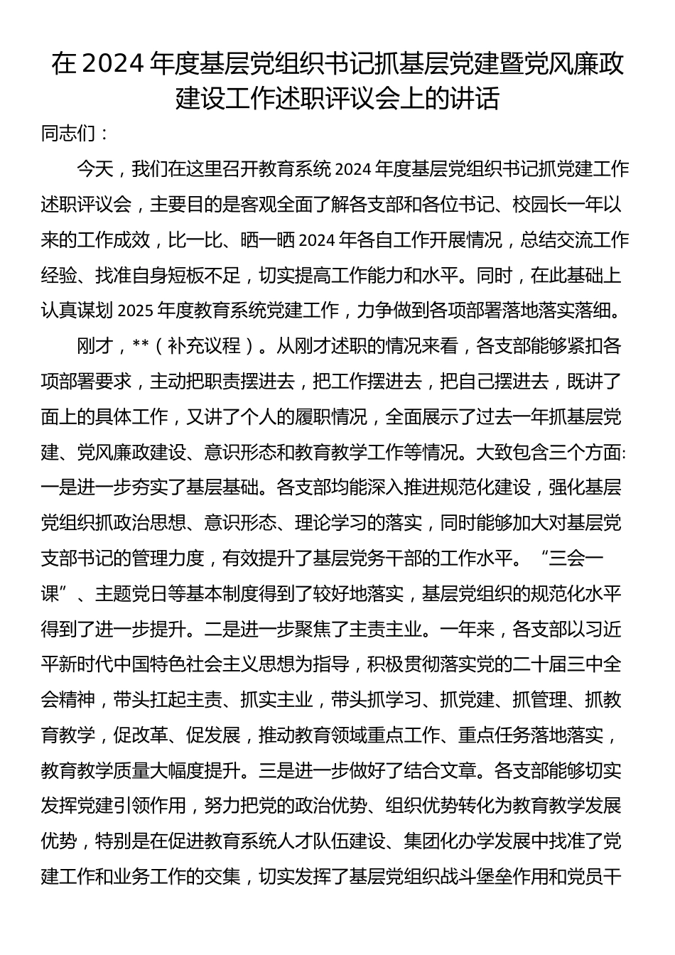 在2024年度基层党组织书记抓基层党建暨党风廉政建设工作述职评议会上的讲话_第1页