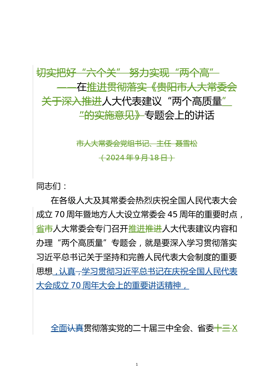 在推进人大代表建议“两个高质量”专题会上的讲话_第1页