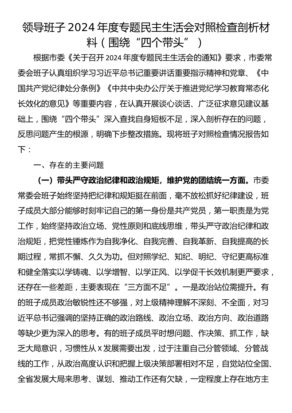 领导班子2024年度专题民主生活会对照检查剖析材料（围绕“四个带头”）_第1页