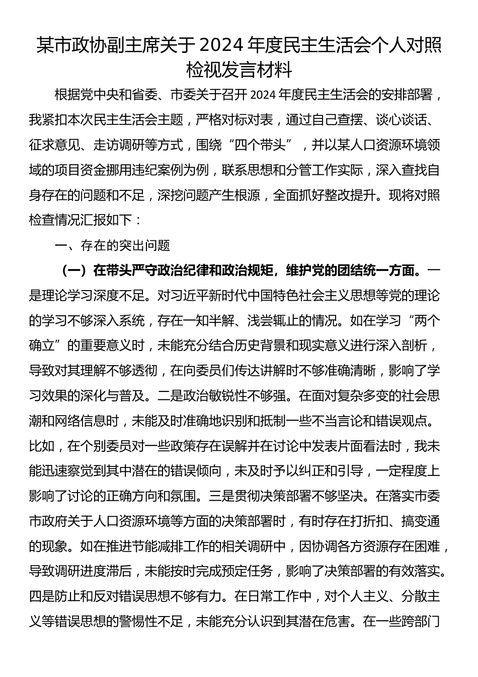 某市政协副主席关于2024年度民主生活会个人对照检视发言材料_第1页