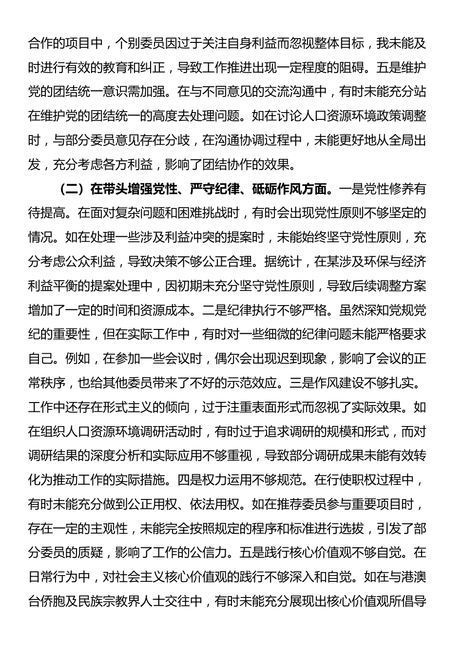 某市政协副主席关于2024年度民主生活会个人对照检视发言材料_第2页