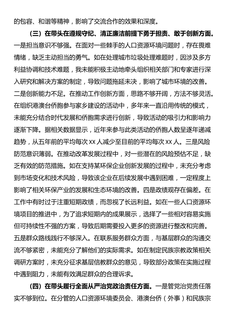 某市政协副主席关于2024年度民主生活会个人对照检视发言材料_第3页