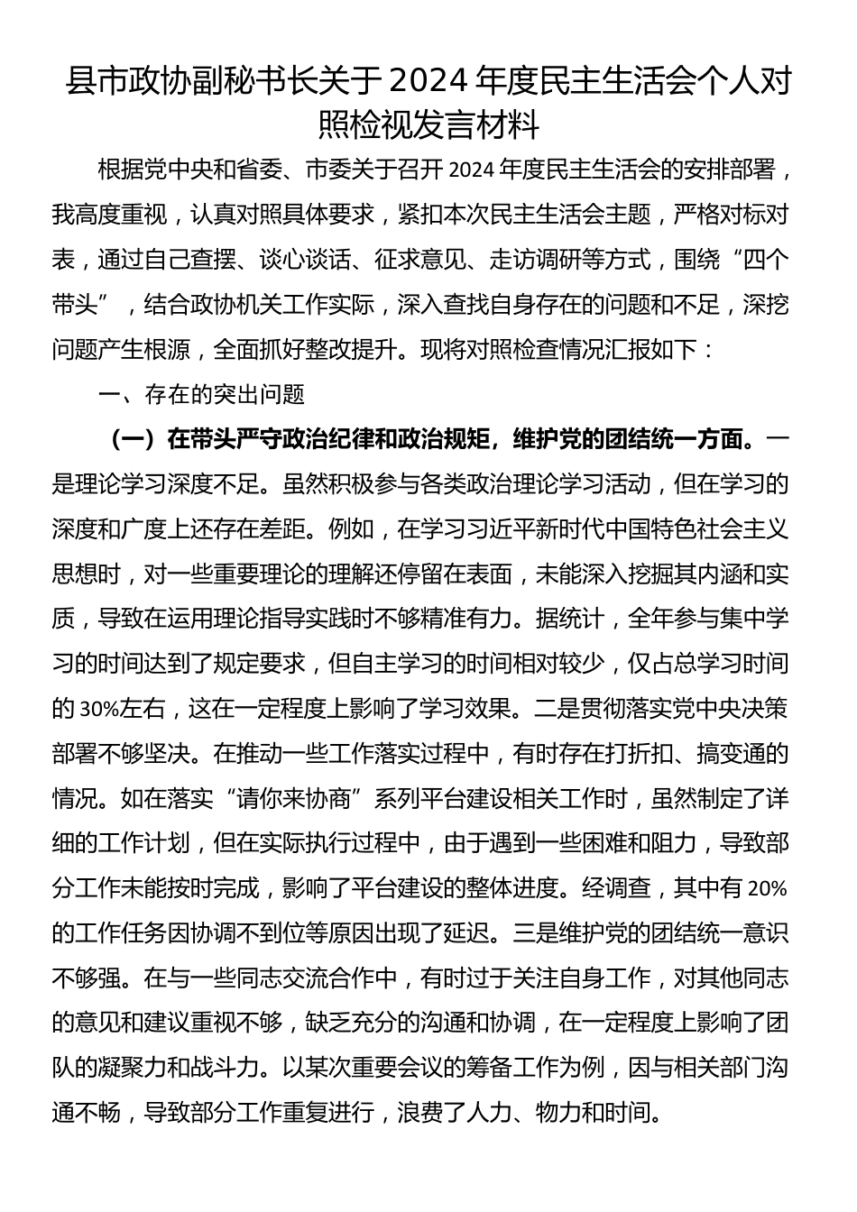 县市政协副秘书长关于2024年度民主生活会个人对照检视发言材料_第1页