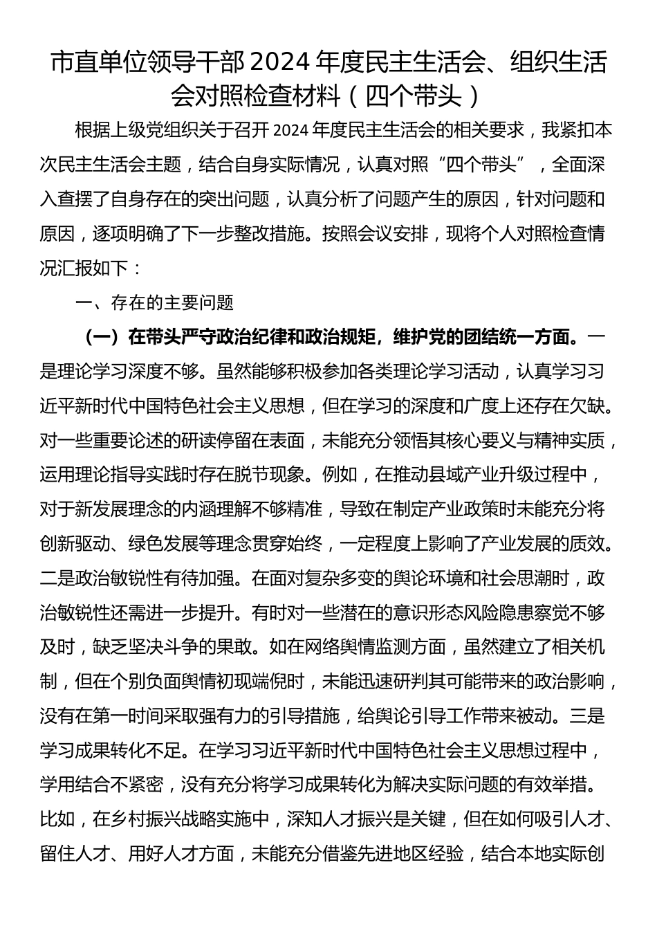 市直单位领导干部2024年度民主生活会、组织生活会对照检查材料（四个带头）_第1页