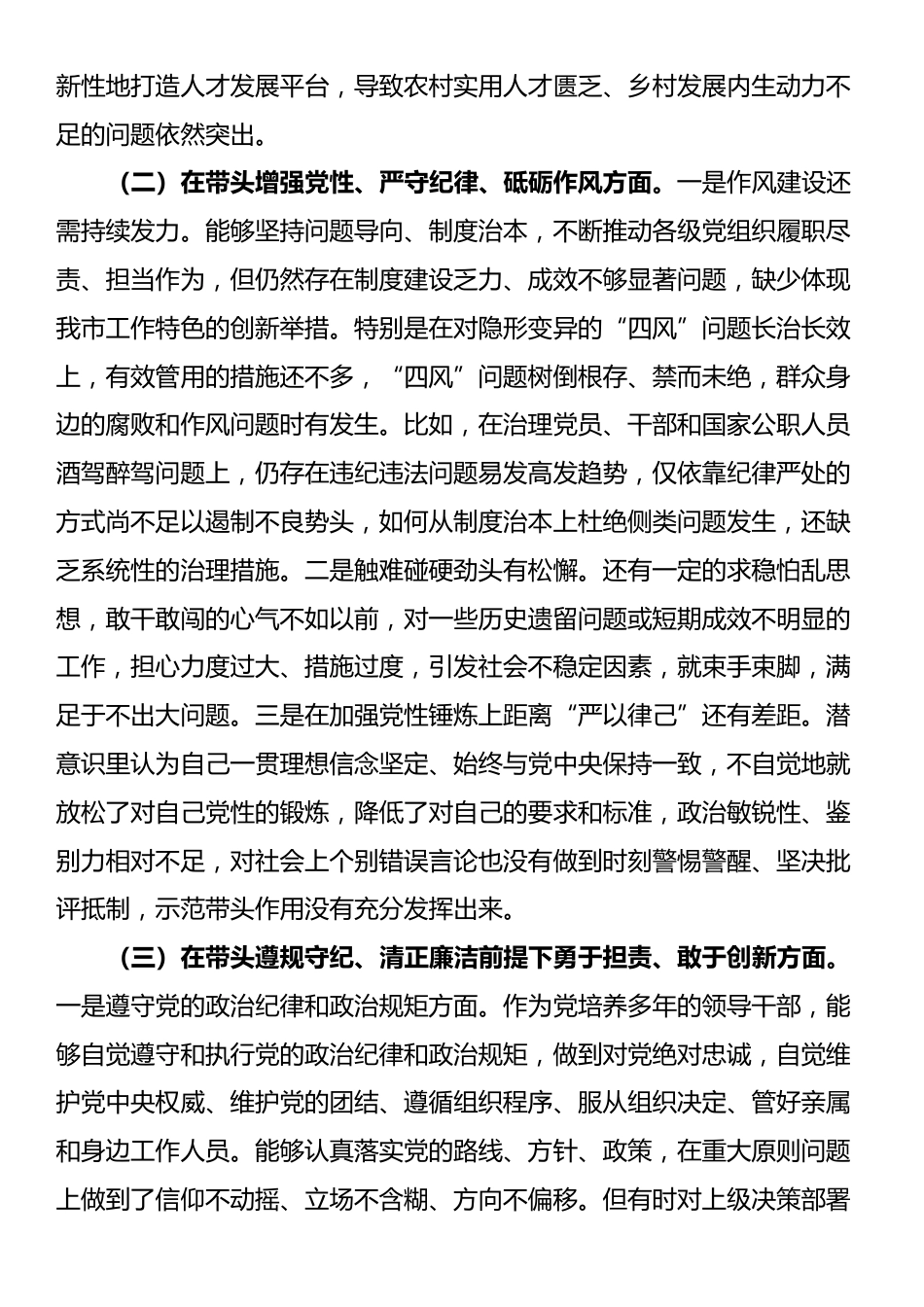 市直单位领导干部2024年度民主生活会、组织生活会对照检查材料（四个带头）_第2页