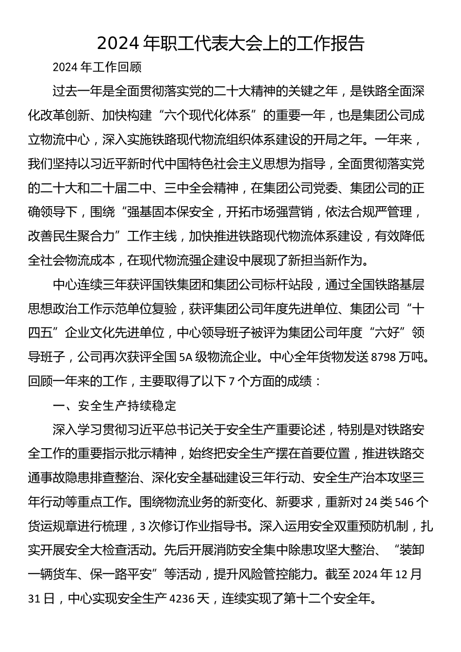 2024年职工代表大会上的工作报告_第1页