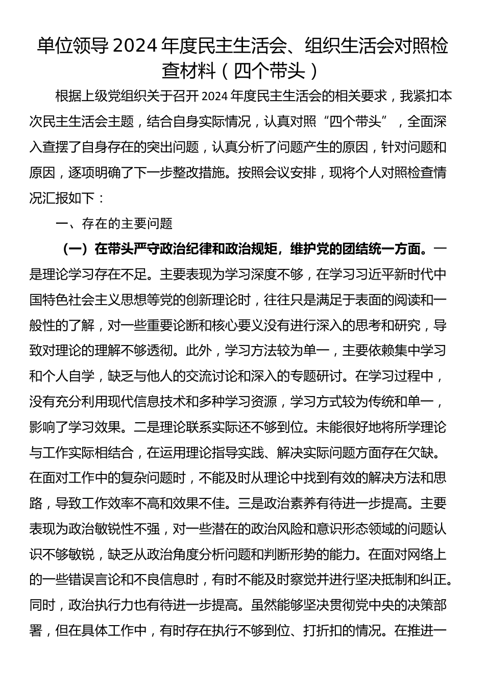 单位领导2024年度民主生活会、组织生活会对照检查材料（四个带头）_第1页