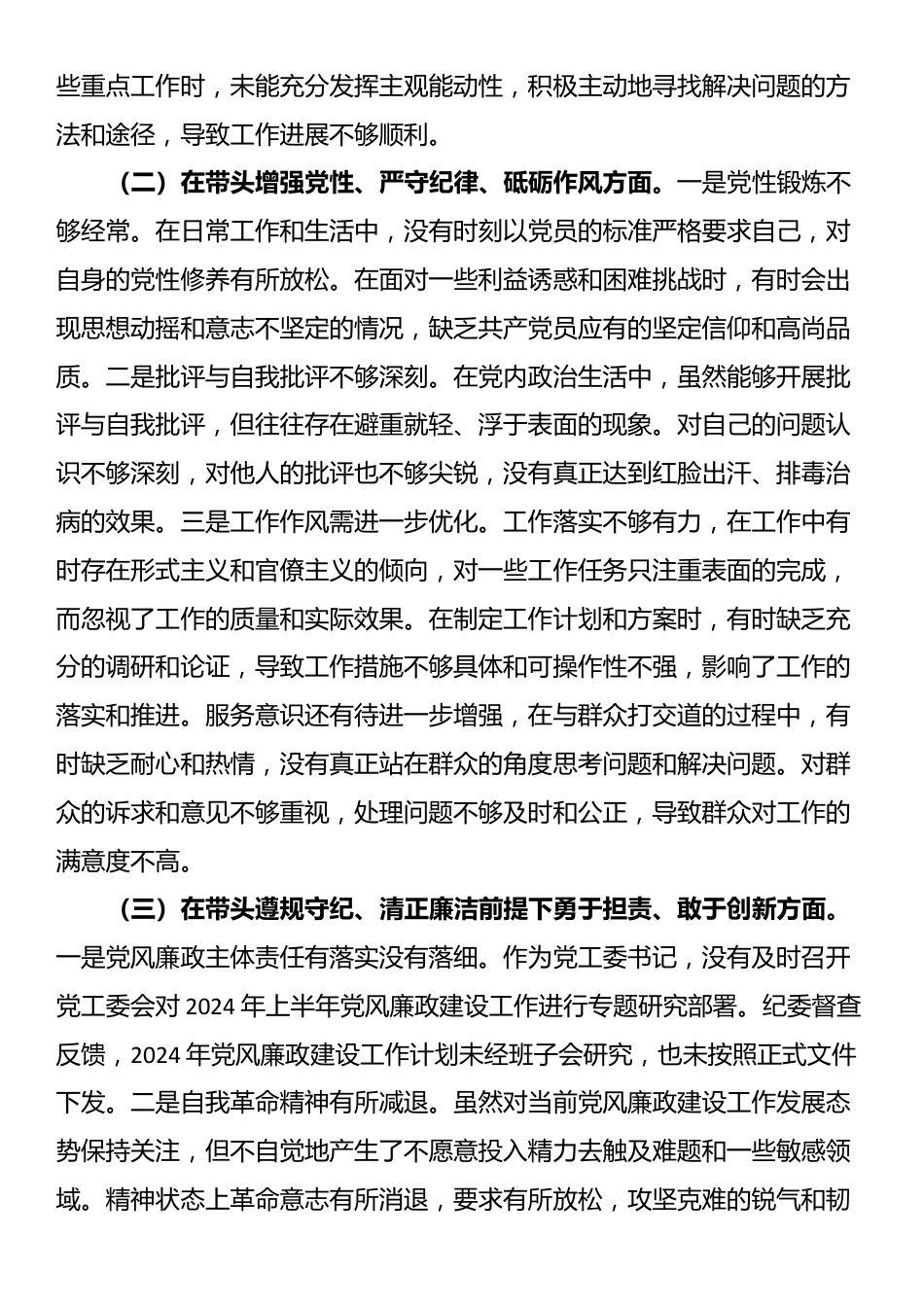 单位领导2024年度民主生活会、组织生活会对照检查材料（四个带头）_第2页