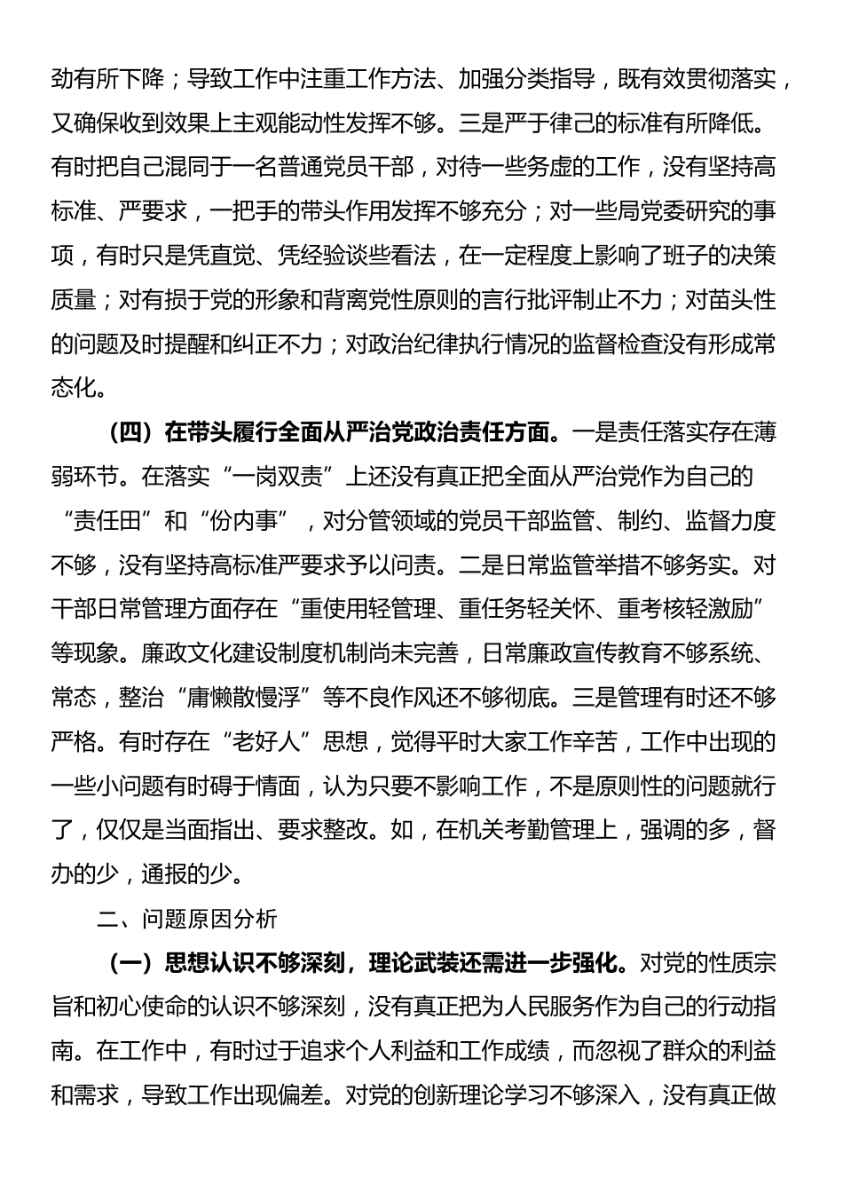 单位领导2024年度民主生活会、组织生活会对照检查材料（四个带头）_第3页