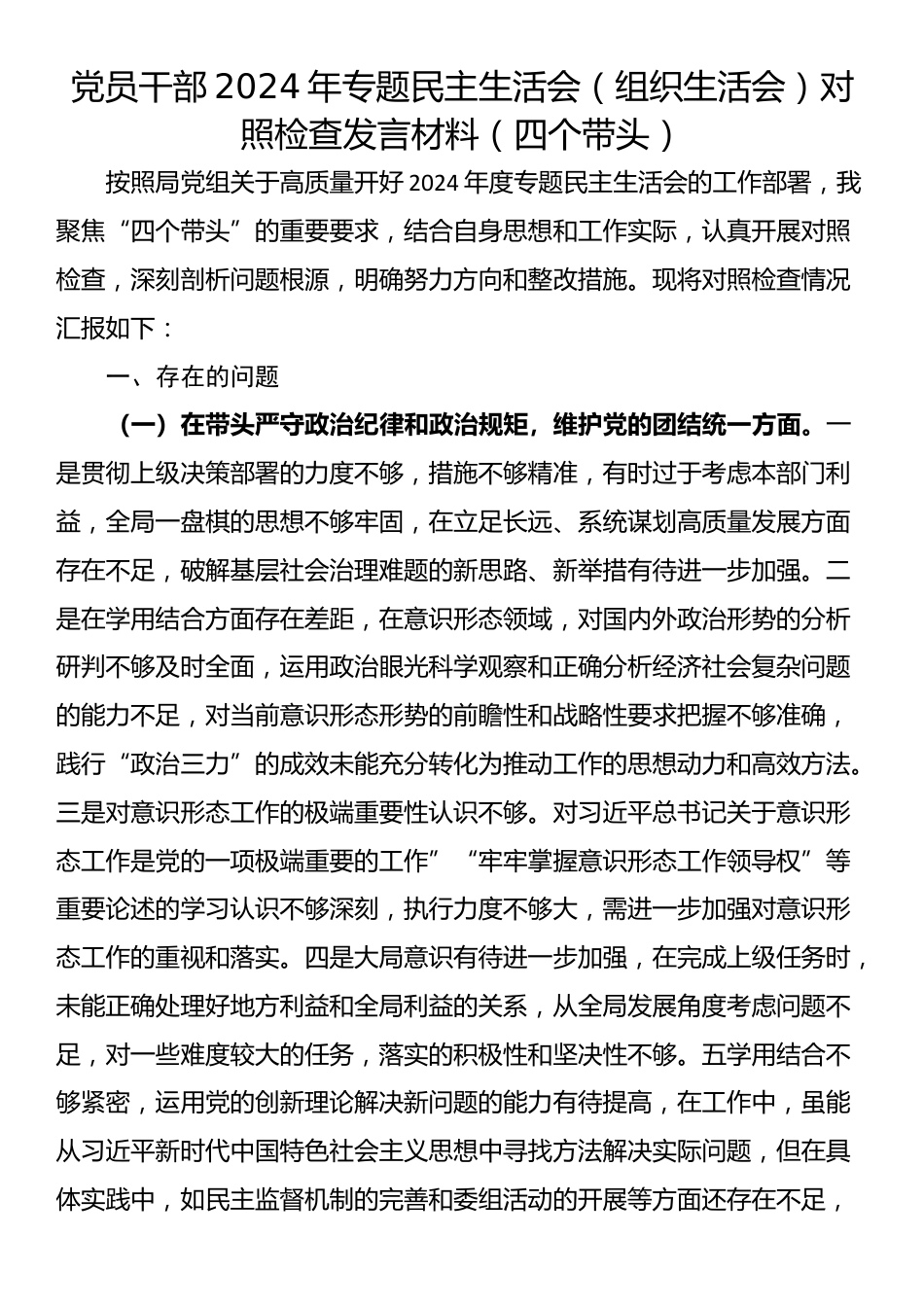 党员干部2024年专题民主生活会（组织生活会）对照检查发言材料（四个带头）_第1页