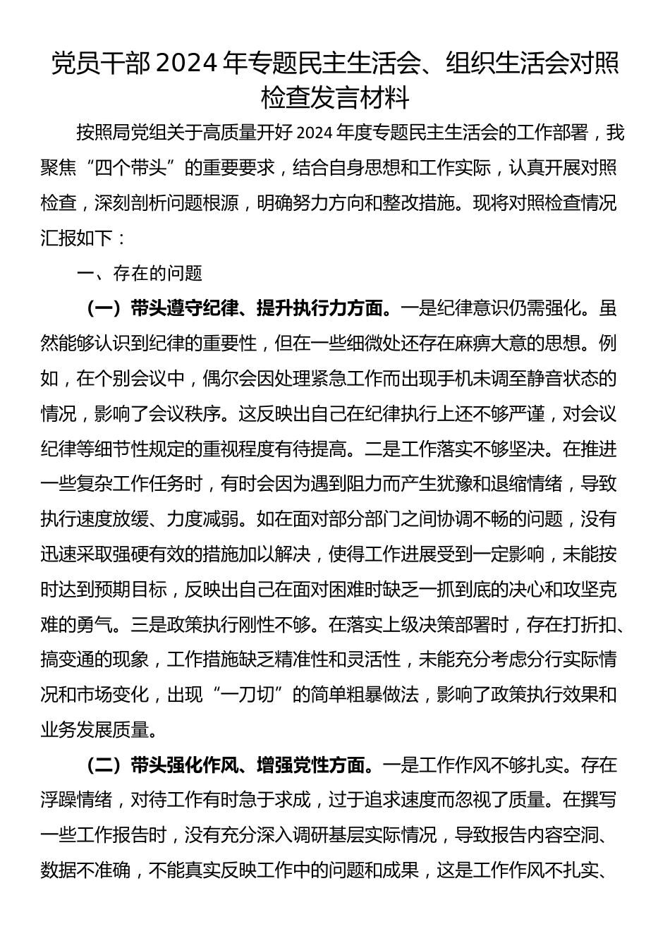 党员干部2024年专题民主生活会、组织生活会对照检查发言材料_第1页