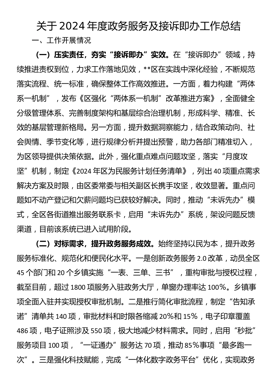 关于2024年度政务服务及接诉即办工作总结_第1页