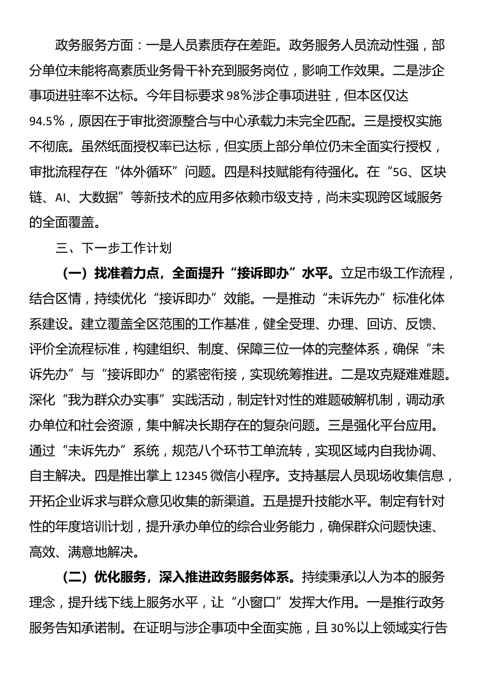 关于2024年度政务服务及接诉即办工作总结_第3页