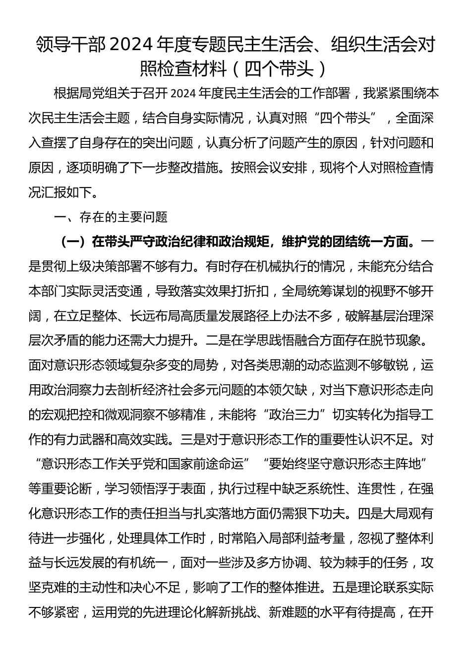 领导干部2024年度专题民主生活会、组织生活会对照检查材料（四个带头）_第1页