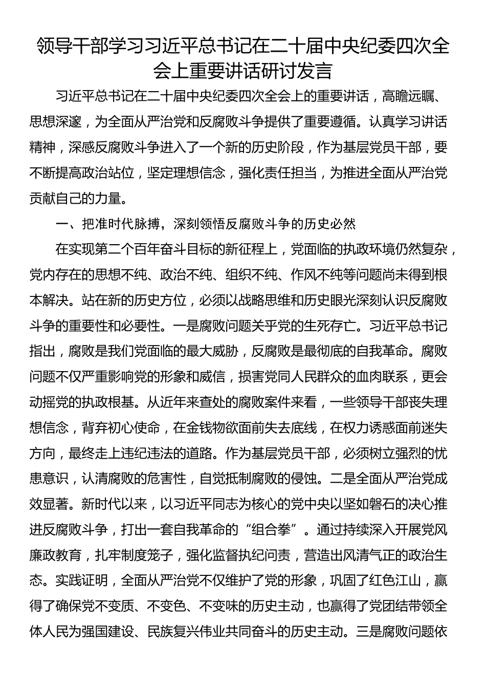 领导干部学习习近平总书记在二十届中央纪委四次全会上重要讲话研讨发言_第1页