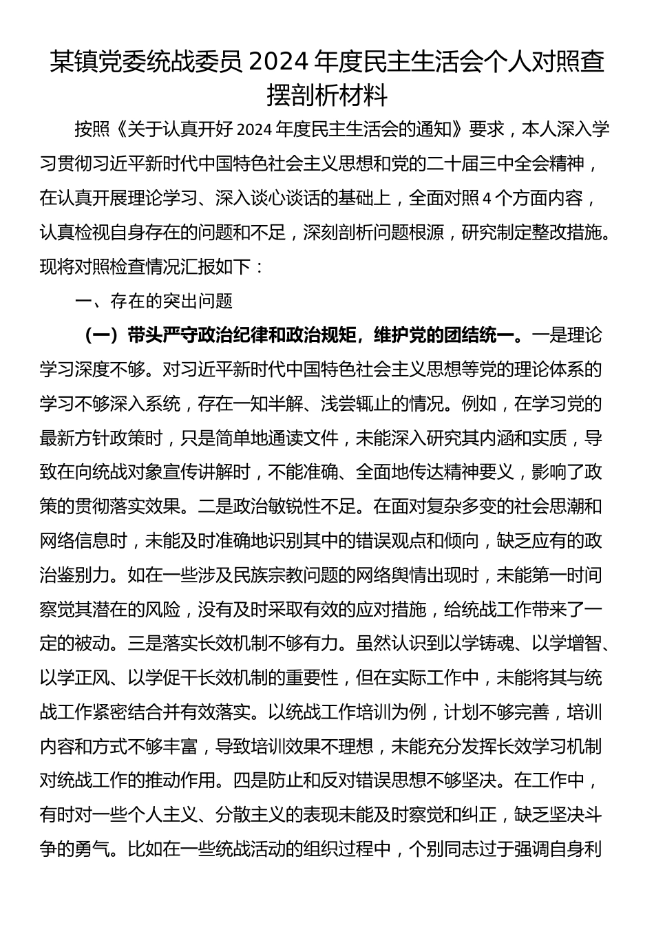 某镇党委统战委员2024年度民主生活会个人对照查摆剖析材料_第1页