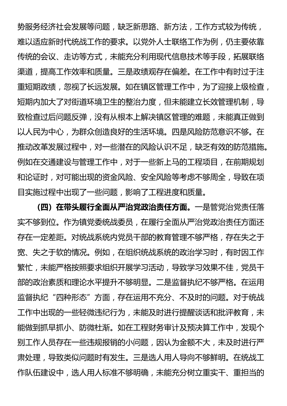 某镇党委统战委员2024年度民主生活会个人对照查摆剖析材料_第3页