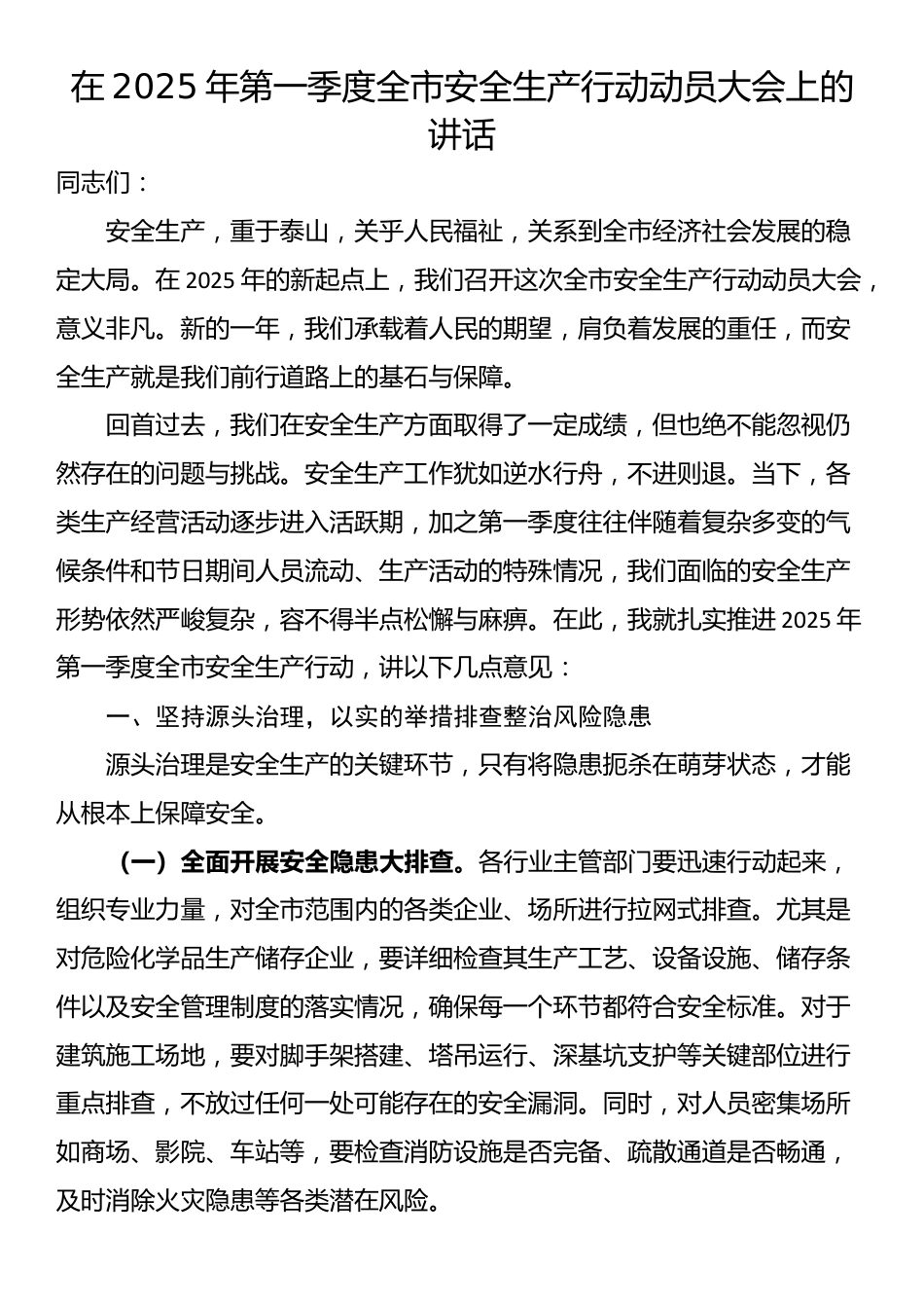 在2025年第一季度全市安全生产行动动员大会上的讲话_第1页