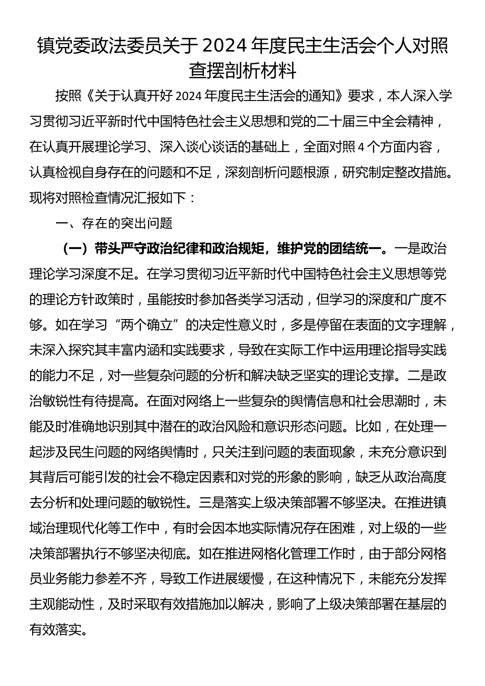 镇党委政法委员关于2024年度民主生活会个人对照查摆剖析材料_第1页