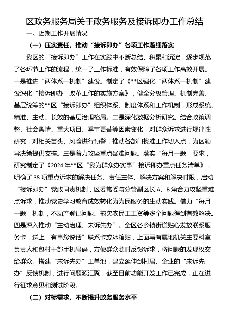 区政务服务局关于政务服务及接诉即办工作总结_第1页