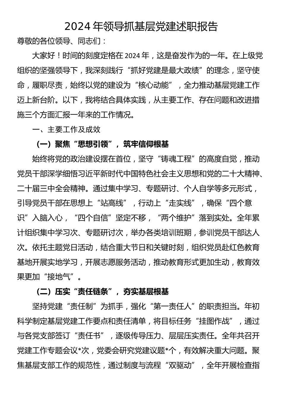 2024年领导抓基层党建述职报告_第1页