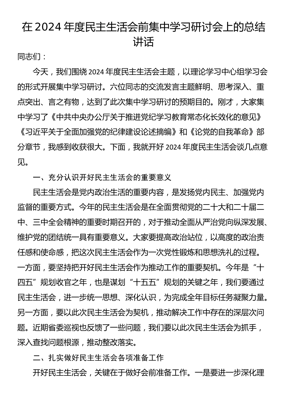 在2024年度民主生活会前集中学习研讨会上的总结讲话_第1页