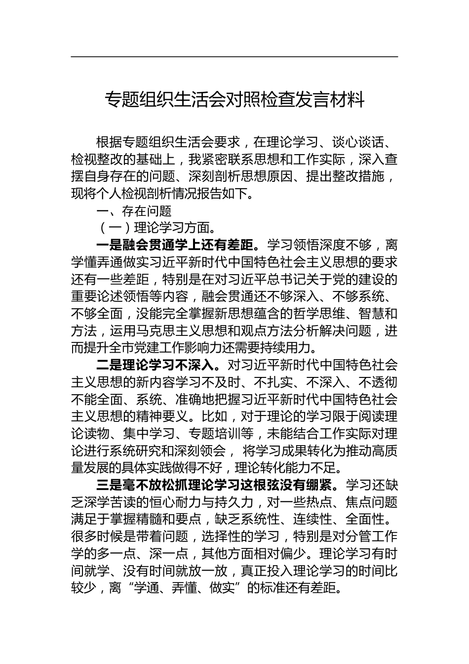 组织生活会对照检查发言材料_第1页