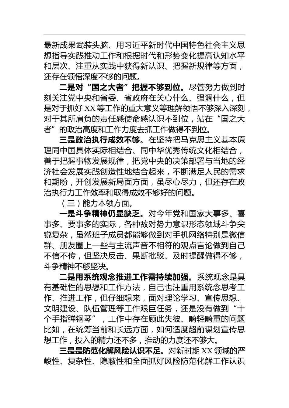 组织生活会个人对照剖析材料_第2页