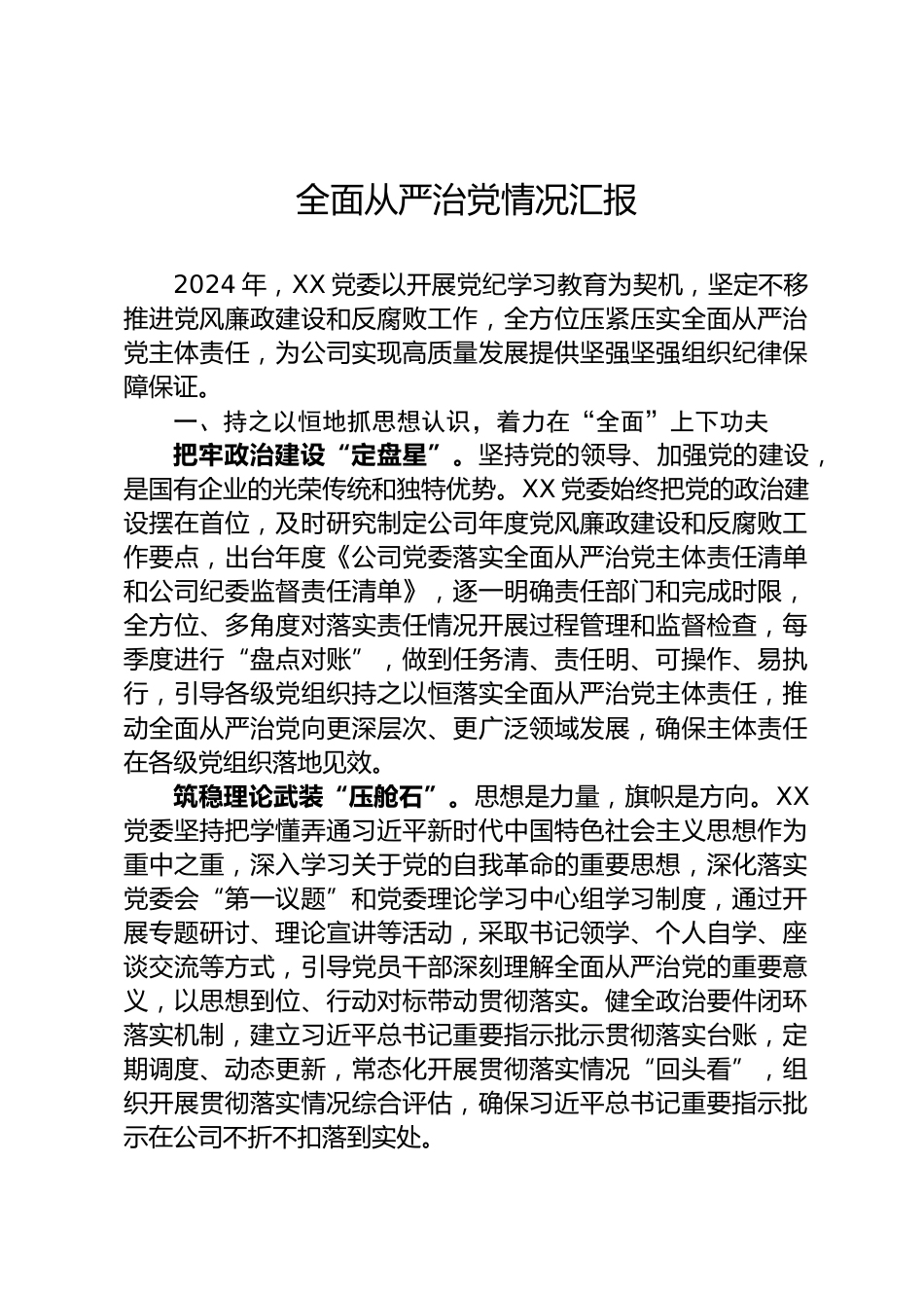 全面从严治党情况汇报_第1页